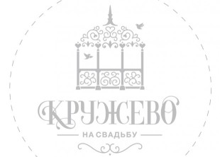Агентство по организации свадеб "Кружево на свадьбу" Альбины Ткаченко - лого