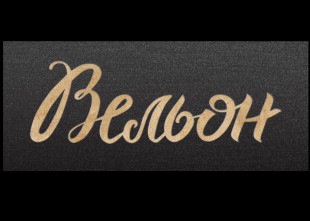 Свадебный салон Вельон Свадебный салон Вельон - лого