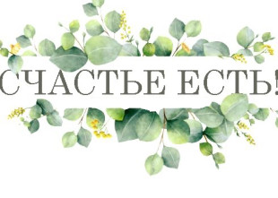 "Счастье Есть" - лого