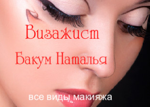 Визажист Наталья Бакум Визажист Наталья Бакум - лого