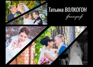 Фотограф Татьяна Волкогон - лого
