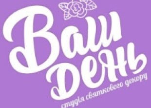 ВаШ ДенЬ студія святкового декору - лого