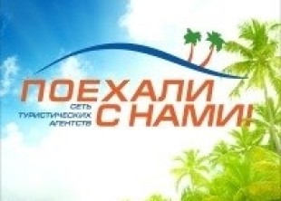 Поехали  с нами Поехали  с нами - лого