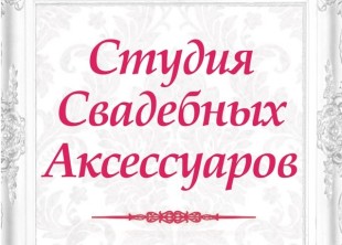 Студия Свадебных Аксессуаров - лого