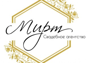 Свадебное агентство Мирт - лого
