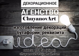 Декорационное агентство "ChuyanovArt" в Киеве Декорационное агентство "ChuyanovArt" в Киеве - лого