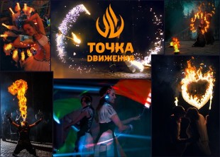 Шоу-проект света и огня "Точка Движения" Шоу-проект света и огня "Точка Движения" - лого