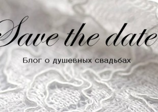Save the date - лого