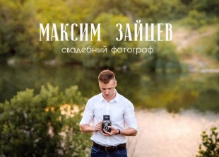 Свадебный фотограф Максим Зайцев - лого