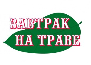 Кейтеринговая компания "Завтрак на траве" - лого