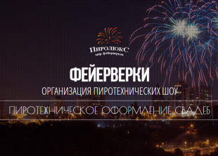 Пиролюкс фейерверки Пиролюкс фейерверки - лого