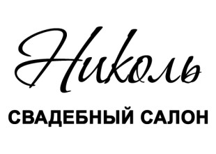 Свадебный салон "Николь" в Чернигове Свадебный салон "Николь" в Чернигове - лого