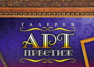 Арт Престиж - лого