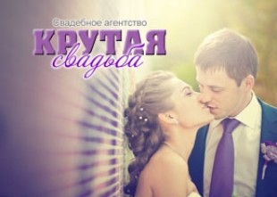 Свадебное агентство Крутая свадьба - лого