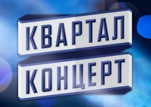Квартал Концерт Днепр - лого