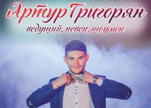 Ведущий Артур Григорян - лого