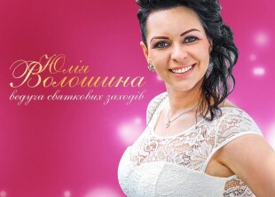 Ведущая ЮЛИЯ ВОЛОШИНА Ведущая ЮЛИЯ ВОЛОШИНА - лого