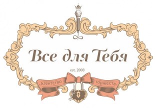 Агентство торжеств "Все для тебя" - лого