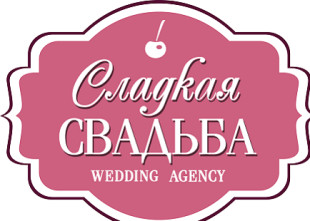 Свадебное агентство "Сладкая свадьба" Свадебное агентство "Сладкая свадьба" - лого