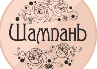 Студія івент дизайну "Шампань" Студія івент дизайну "Шампань" - лого