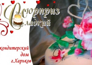 кондитерская "Сладкий сюрприз" кондитерская "Сладкий сюрприз" - лого