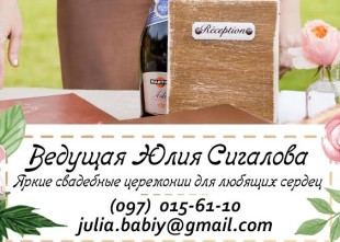 Ведущая церемонии бракосочетания ЮЛИЯ СИГАЛОВА Ведущая церемонии бракосочетания ЮЛИЯ СИГАЛОВА - лого