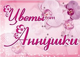 Свадебный букет "Цветы от Аннушки" Свадебный букет "Цветы от Аннушки" - лого