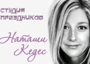 Студия праздников Наташи Кедес - лого