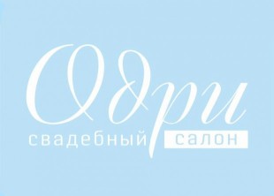 Свадебный салон "Одри" - лого