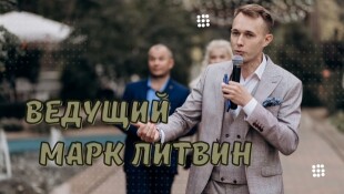 Ведущий Марко Литвин (Litvin_events) - лого