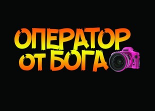 ОПЕРАТОР от БОГА - лого