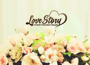 Студия стильных свадеб Love Story - лого