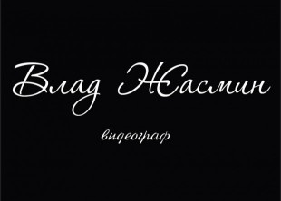 Влад Жасмин - лого
