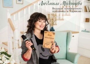 Ведущая торжеств Людмила Меденцева Ведущая торжеств Людмила Меденцева - лого