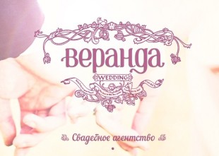 Свадебное агентство "Веранда Wedding" - лого