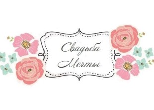 Свадебное агентство "Свадьба Мечты" - лого