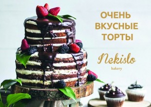 Свадебный торт на заказ Nekislo Bakery Свадебный торт на заказ Nekislo Bakery - лого