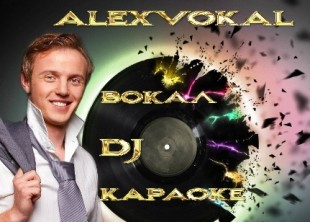вокал - DJ - профессиональное караоке AlexVokal - лого