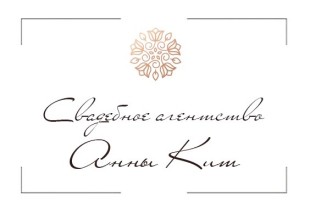 Свадебное агентство Анны Кит Свадебное агентство Анны Кит - лого