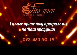 Театр огня и света Fire Spirit Театр огня и света Fire Spirit - лого