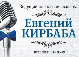 Ведущий Евгений Кирбаба - лого