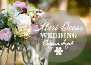 Студия свадеб Mari Wedding Decor Студия свадеб Mari Wedding Decor - лого