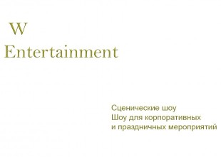 W Entertainment - лого