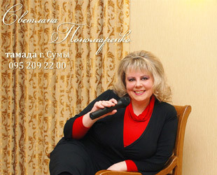 Тамада на свадьбу г. Сумы - лого