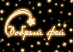 Служба Добрый Фей - лого