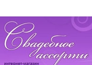 Свадебное ассорти - интернет магазин свадебных аксессуаров - лого