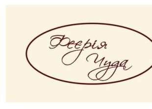 весільна організація "Феєрія Чуда" - лого