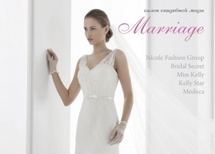 Салон свадебной моды "Marriage" - лого