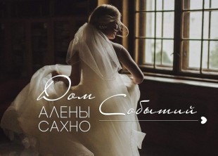 Дом Событий Алены Сахно - лого