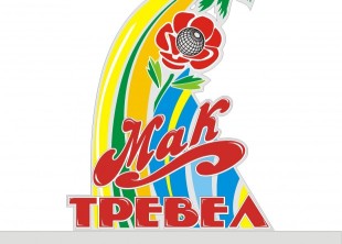 Туристическое агентство "МАК-Тревел" Туристическое агентство "МАК-Тревел" - лого